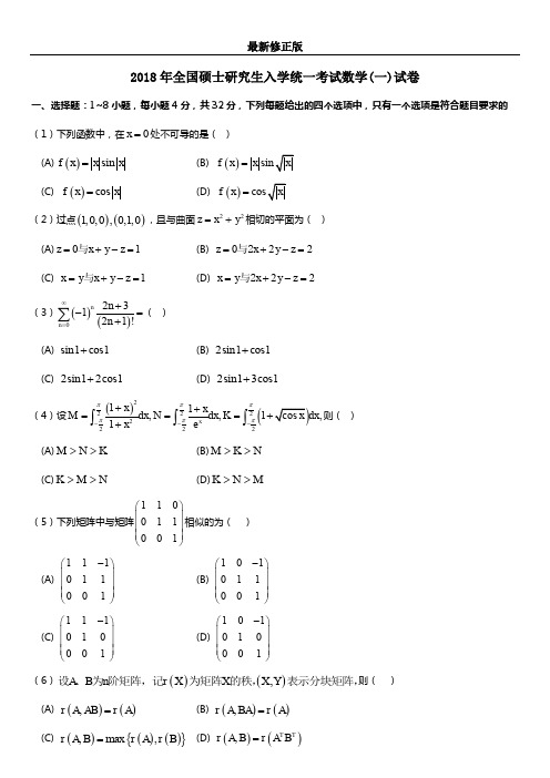 2018年考研数学一真题_最新修正版