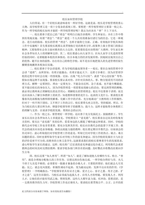 校长如何管理学校