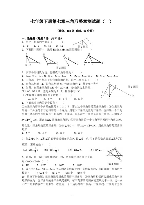 新人教(七下)第7章《三角形》整章测试题1及答案