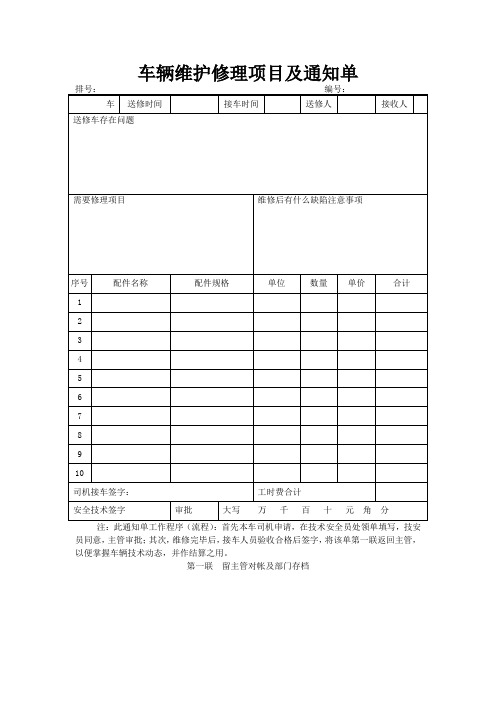 车辆维护修理项目及通知单