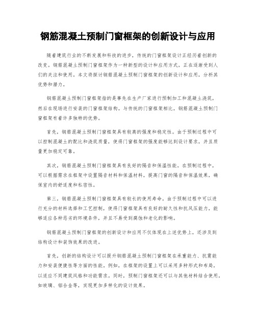 钢筋混凝土预制门窗框架的创新设计与应用