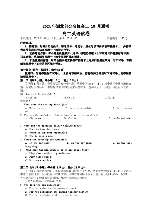 湖北省部分名校2024-2025学年高二上学期10月月考英语试题