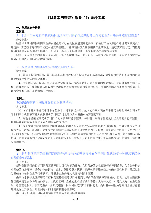 《财务案例研究》作业(2)参考答案