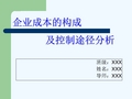 毕业论文(企业成本的构成及控制途径的分析)答辩