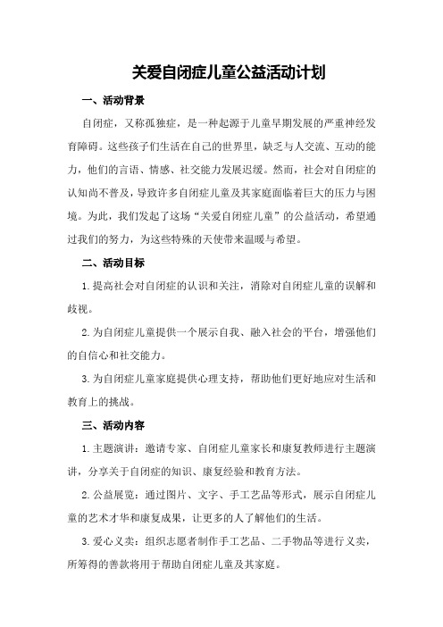 关爱自闭症儿童公益活动计划