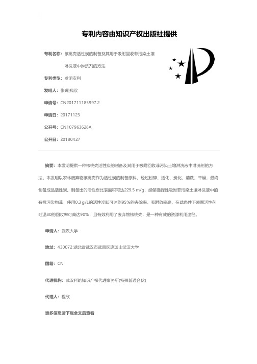 核桃壳活性炭的制备及其用于吸附回收菲污染土壤淋洗液中淋洗剂的