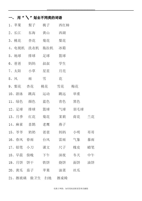 最新小学一年级语文划去不同类词语练习