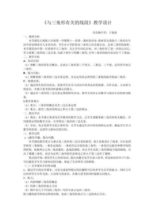 《与三角形有关的线段》教学设计