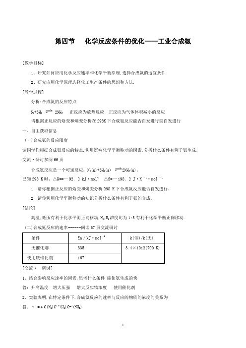 化学：2.4《化学反应条件的优化——工业合成氨》教案