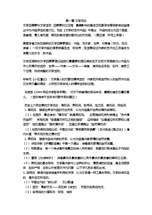 文学概论童庆炳自考版北大出版社知识点总汇