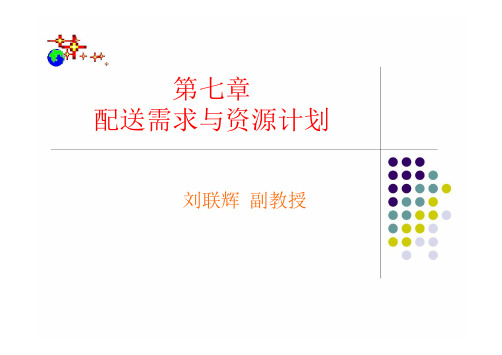 第七章.配送需求计划.ppt