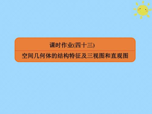 2020版高考数学一轮复习第七章立体几何课时作业43课件文新人教A版