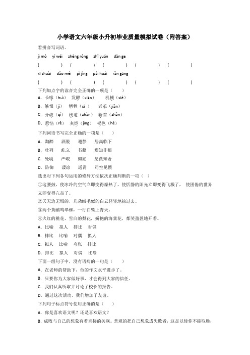 小学语文六年级小升初毕业质量模拟试卷(附答案)