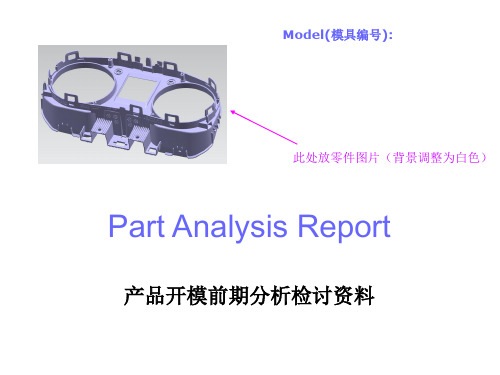 产品开模前期分析检讨资料样板