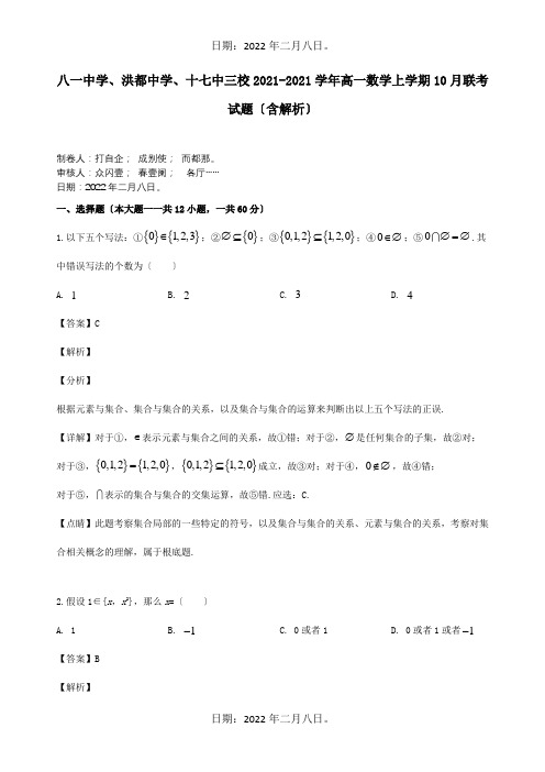 高一数学上学期联考试题含解析试题