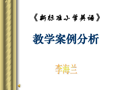 新标准小学英语教学案例分析