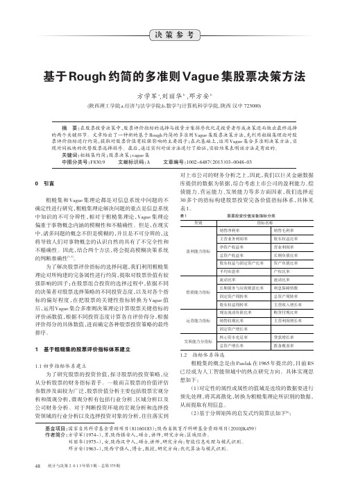 基于Rough约简的多准则Vague集股票决策方法