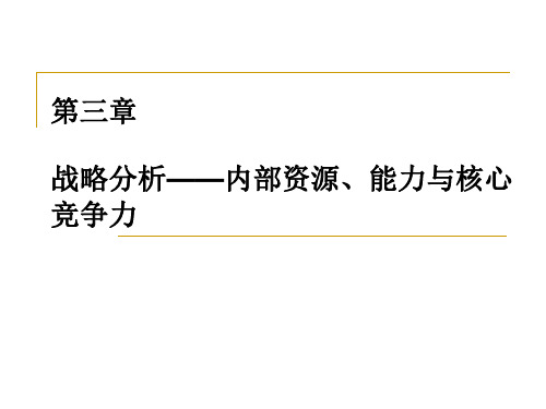 第三章战略分析---内部资源、能力与核心竞争力