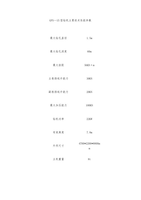 GPS—15(20)型钻机主要技术性能数