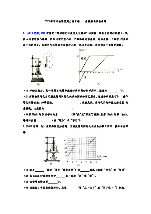 2019年中考物理真题分类汇编——晶体熔化实验专题(word版含答案)