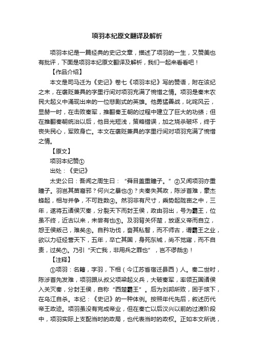 项羽本纪原文翻译及解析