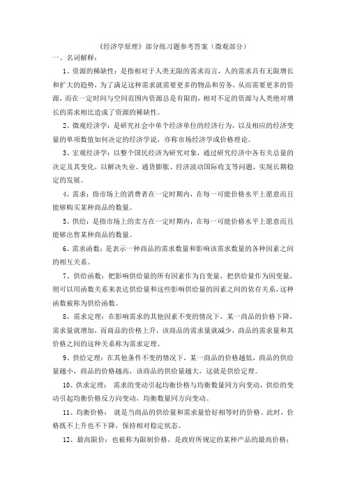 《经济学原理》微观部分练习题参考答案