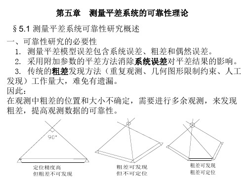 第五章测量平差系统的可靠性理论1