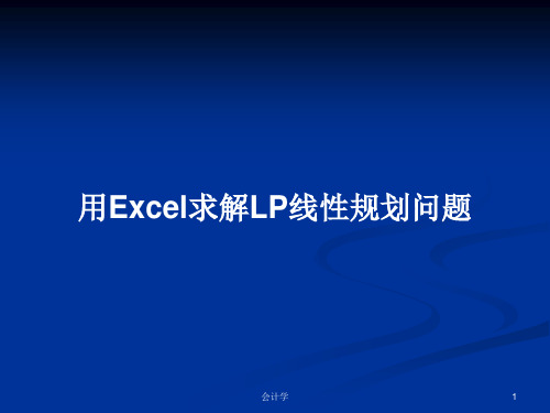 用Excel求解LP线性规划问题PPT学习教案