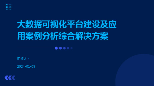 大数据可视化平台建设及应用案例分析综合解决方案