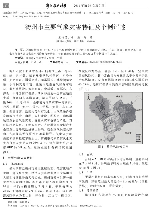 衢州市主要气象灾害特征及个例评述