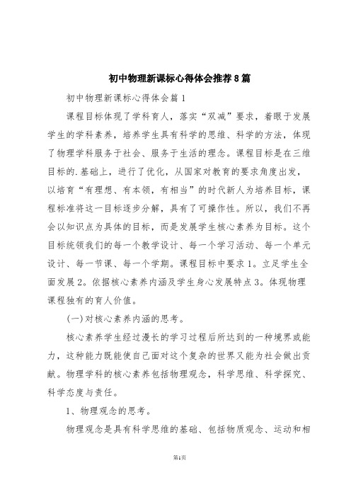 初中物理新课标心得体会推荐8篇