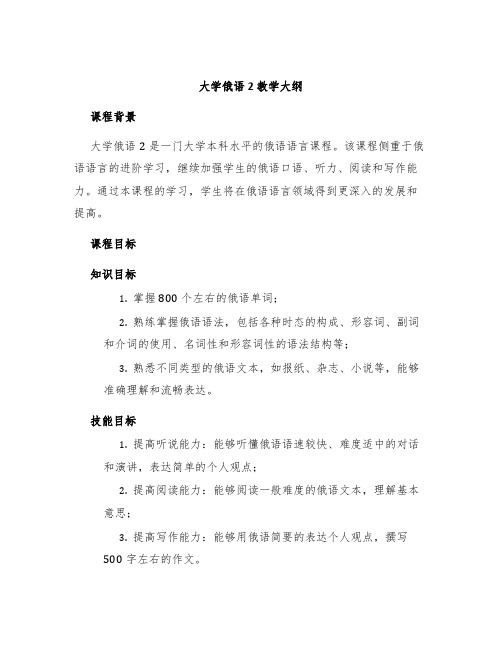 大学俄语2教学大纲