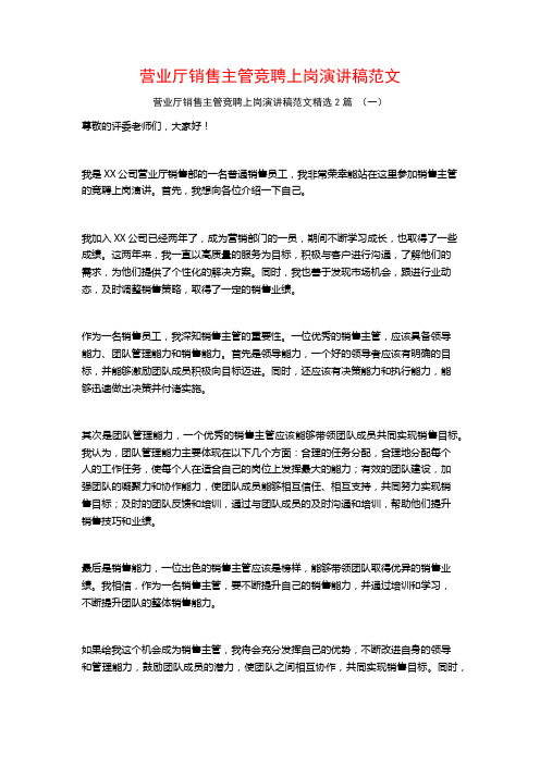 营业厅销售主管竞聘上岗演讲稿范文2篇