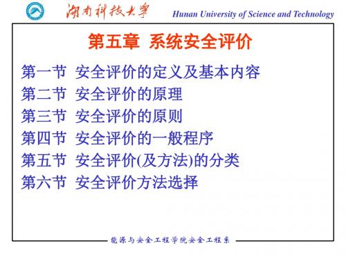 系统安全评价20191209-PPT文档资料