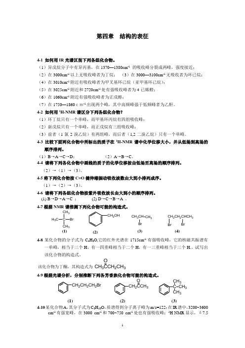 有机化学第四章结构的表征习题答案