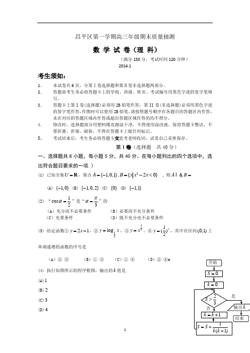 北京市昌平区高三上学期期末考试数学理试题 Word版含答案