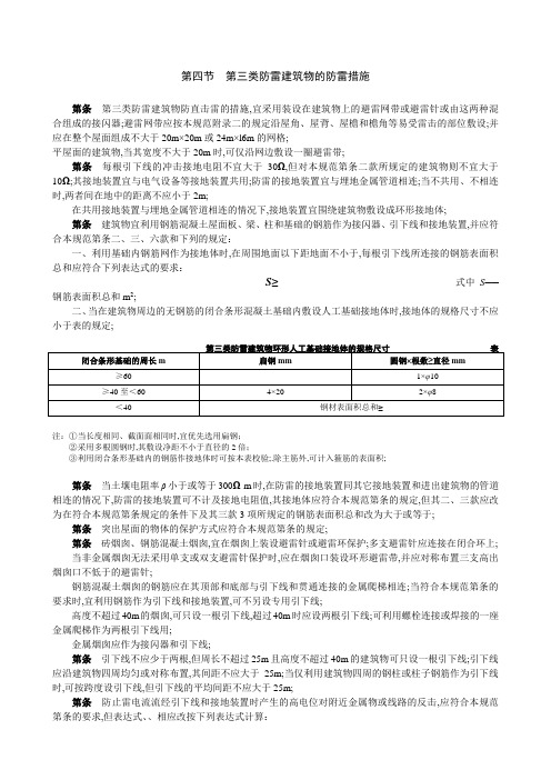 第三类防雷建筑物的防雷措施