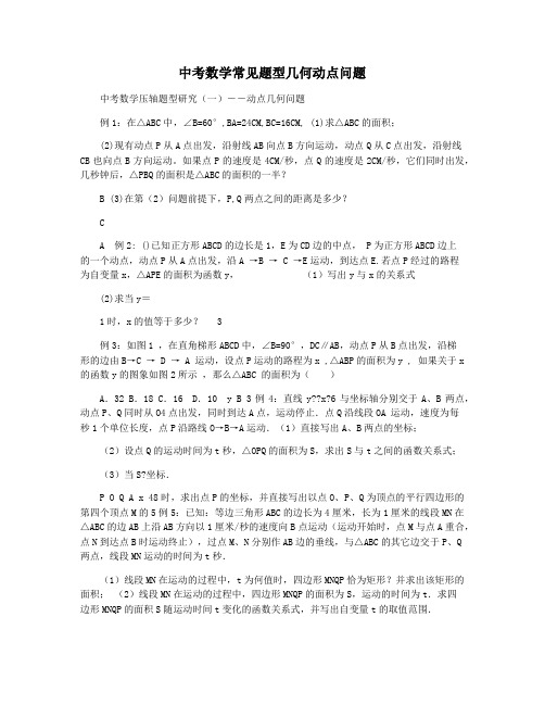 中考数学常见题型几何动点问题