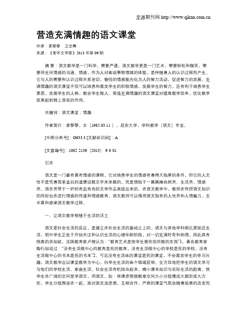 营造充满情趣的语文课堂