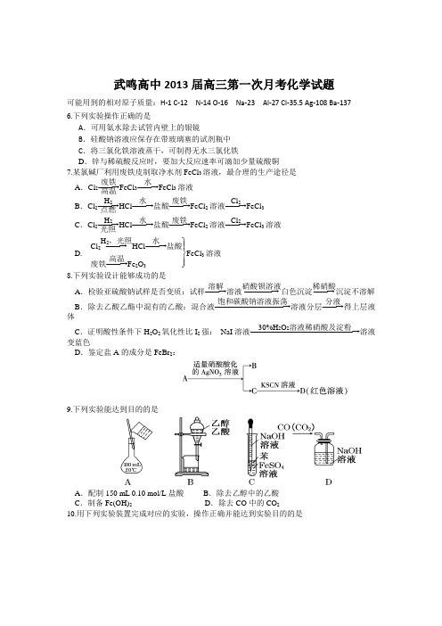 广西武鸣高中2013届高三8月月考理综化学试题