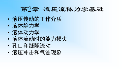 液压传动第2章液压流体力学