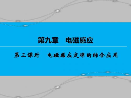 【创新大课堂】2017届新课标高考物理一轮课件：9.3电磁感应定律的综合应用