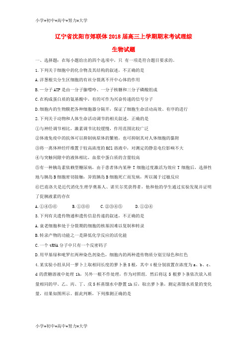 配套K12辽宁省沈阳市郊联体2018届高三生物上学期期末考试试题