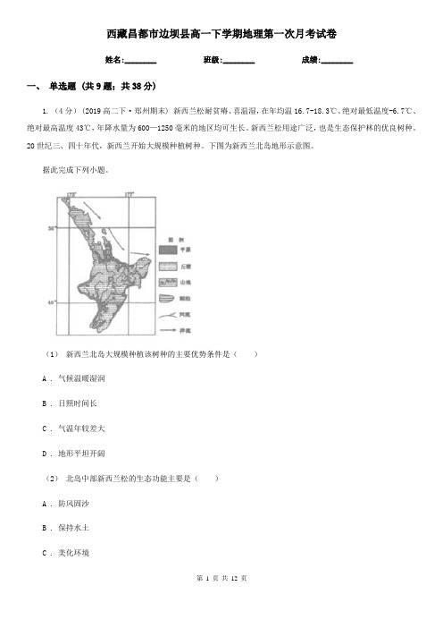 西藏昌都市边坝县高一下学期地理第一次月考试卷