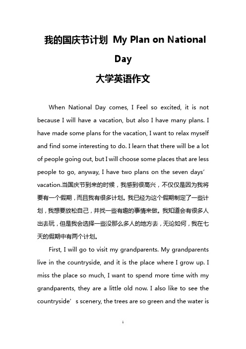 我的国庆节计划 My Plan on National Day(大学英语作文)