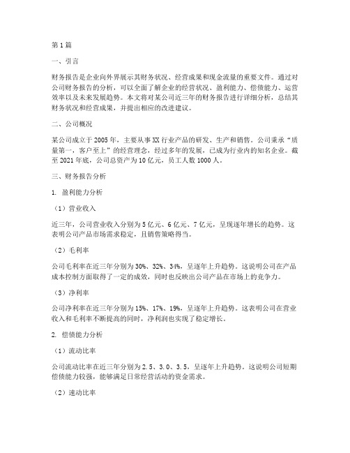 公司财务报告分析总结(3篇)