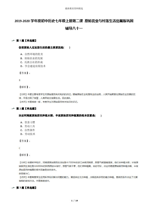 2019-2020学年度初中历史七年级上册第二课 原始农业与村落生活岳麓版巩固辅导八十一