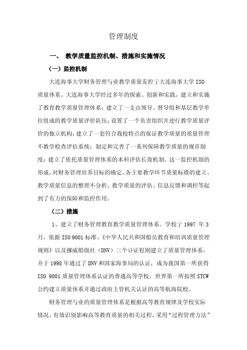 大连海事大学财务管理与业教学质量管理制度