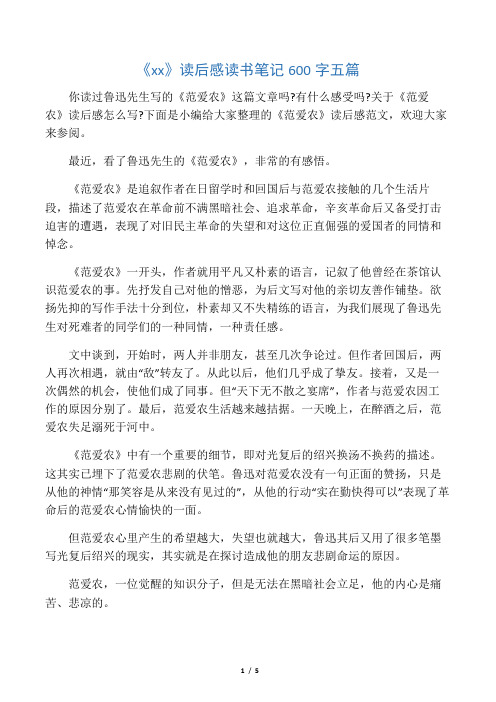 《范爱农》读后感读书笔记600字五篇