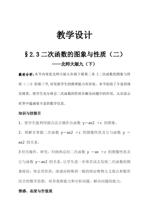 二次函数y=ax2+c(a≠0)的图象与性质 优秀教案